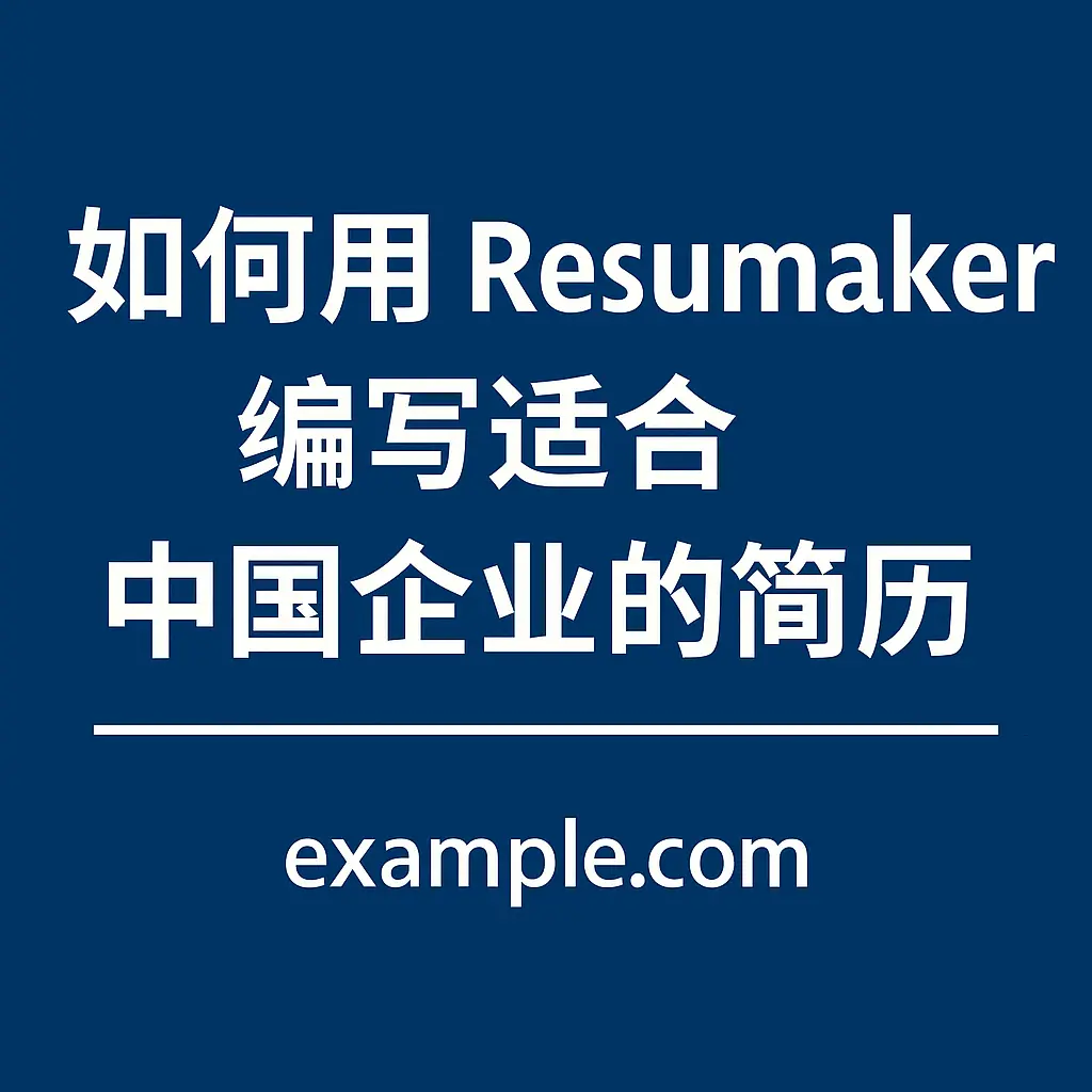 如何用 Resumaker 编写适合中国企业的简历